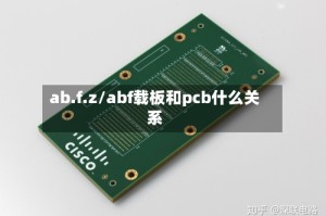 ab.f.z/abf载板和pcb什么关系