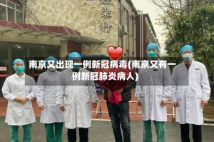 南京又出现一例新冠病毒(南京又有一例新冠肺炎病人)