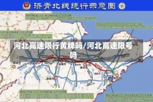 河北高速限行黄牌吗/河北高速限号吗