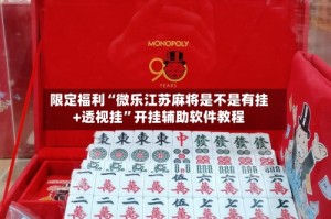 限定福利“微乐江苏麻将是不是有挂+透视挂”开挂辅助软件教程