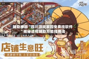 辅助神器“四川游戏家园免费挂软件”揭秘透视辅助万能挂用法