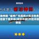 辅助神器“雀神广东麻将小程序免费开挂器下载安装(辅助神器)开挂详细教程