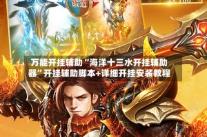 万能开挂辅助“海洋十三水开挂辅助器”开挂辅助脚本+详细开挂安装教程