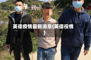 英德疫情最新消息(英德役情)