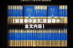 【繁星春水全文,繁星春水全文内容】