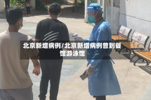 北京新增病例/北京新增病例曾到餐馆游泳馆
