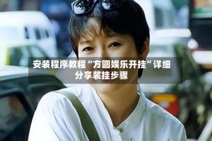 安装程序教程“方圆娱乐开挂”详细分享装挂步骤