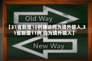 【31省新增10例确诊均为境外输入,31省新增11例 均为境外输入】