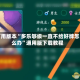 可用版本“多乐够级一直不给好牌怎么办”通用版下载教程
