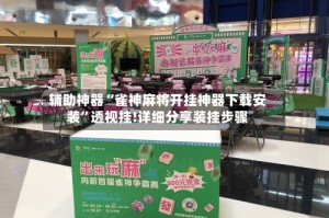 辅助神器“雀神麻将开挂神器下载安装”透视挂!详细分享装挂步骤