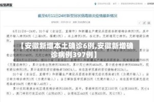 【安徽新增本土确诊6例,安徽新增确诊病例397例】