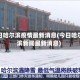 今日哈尔滨疫情最新消息(今日哈尔滨新闻最新消息)