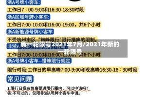 新一轮限号2021年7月/2021年新的一轮限号