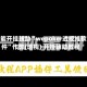 万能开挂辅助“wepoker透视挂软件”作弊(透视) 开挂辅助教程