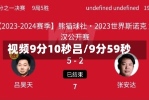 视频9分10秒吕/9分59秒