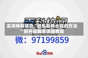 实测神器辅助“微乐麻将必赢的方法”附开挂脚本详细教程
