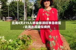 北海4天215人感染旅游旺季急收尾/北海出现疑似病例