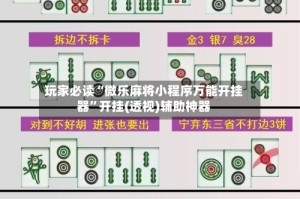 玩家必读“微乐麻将小程序万能开挂器”开挂(透视)辅助神器