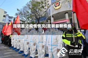 昆明最近疫情情况(昆明最新疫情)