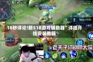 18秒详论!新518游戏辅助器”详细开挂安装教程