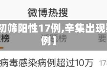 【辛集初筛阳性17例,辛集出现疑似病例】