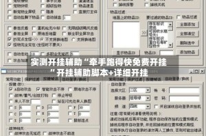 实测开挂辅助“牵手跑得快免费开挂”开挂辅助脚本+详细开挂