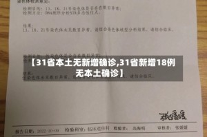 【31省本土无新增确诊,31省新增18例无本土确诊】