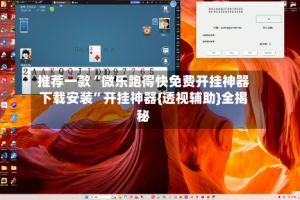 推荐一款“微乐跑得快免费开挂神器下载安装”开挂神器{透视辅助}全揭秘