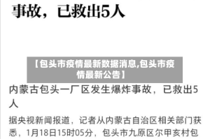 【包头市疫情最新数据消息,包头市疫情最新公告】