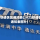 2022快递恢复通知表(2022快递恢复通知表图片)