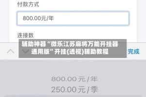 辅助神器“微乐江苏麻将万能开挂器通用版”开挂(透视)辅助教程