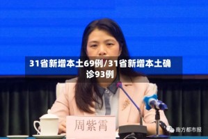 31省新增本土69例/31省新增本土确诊93例
