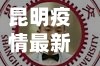 昆明疫情最新情况/昆明疫情最新动态
