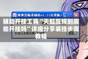辅助开挂工具“天虹互娱到底能开挂吗”详细分享装挂步骤教程