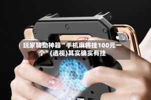 玩家辅助神器“手机麻将挂100元一个”(透视)其实确实有挂