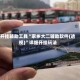 开挂辅助工具“家乡大二辅助软件(透视)”详细开挂玩法