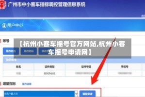 【杭州小客车摇号官方网站,杭州小客车摇号申请网】