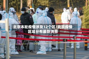 北京本轮疫情涉及12个区/北京疫情区域分布最新消息