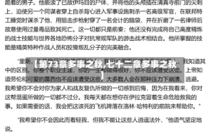 【第73章多事之秋,七十二章多事之秋】