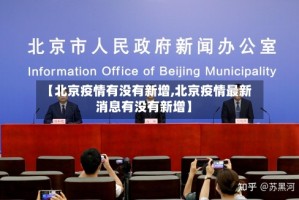 【北京疫情有没有新增,北京疫情最新消息有没有新增】