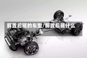 前置后驱的车型/前置后驱什么车