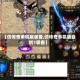 【仿传奇单机版装备,仿传奇单机版自创1装备】