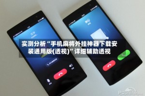 实测分析“手机麻将外挂神器下载安装通用版(透视)”详细辅助透视