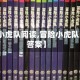 【冒险小虎队阅读,冒险小虎队阅读题答案】