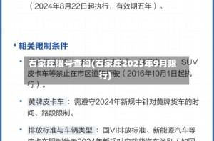 石家庄限号查询(石家庄2025年9月限行)