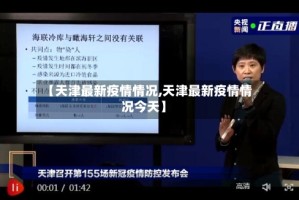 【天津最新疫情情况,天津最新疫情情况今天】