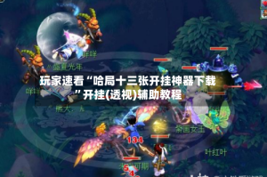 玩家速看“哈局十三张开挂神器下载”开挂(透视)辅助教程