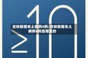 吉林新增本土病例4例/吉林新增本土病例4例是哪里的