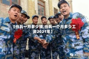 【当兵一月多少钱,当兵一个月多少工资2021年】