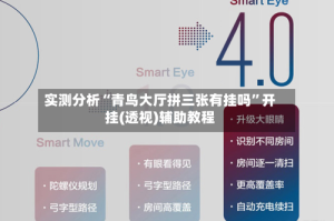 实测分析“青鸟大厅拼三张有挂吗”开挂(透视)辅助教程